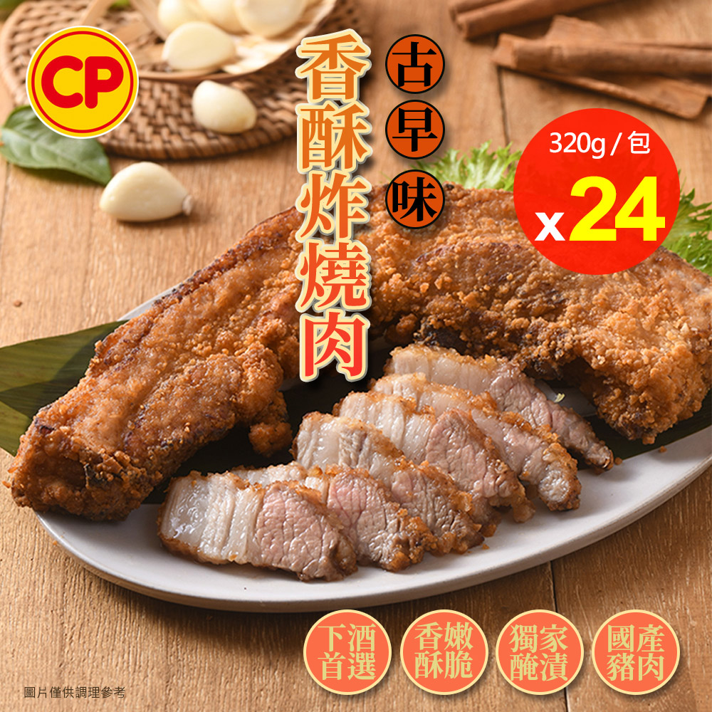 卜蜂 古早味香酥炸燒肉x24包組(320g/包)_熟品_手路菜.傳統美味