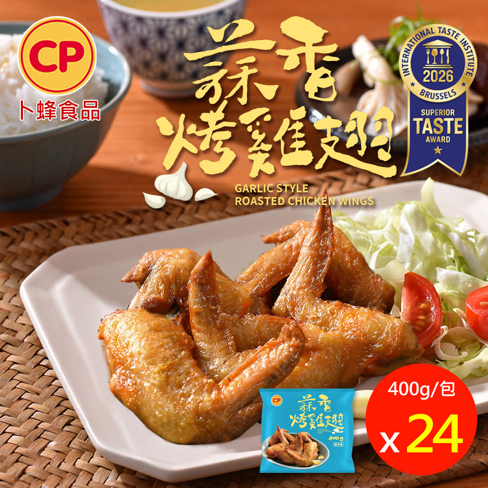 卜蜂 ITI一星獎 蒜香烤雞翅(400g) 超值24包組_熟品