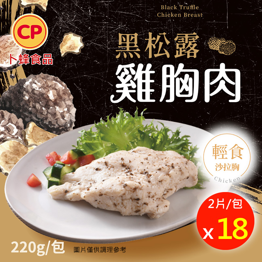 卜蜂 即食雞胸肉-黑松露x18包組_共36片 (220g/2片/包)