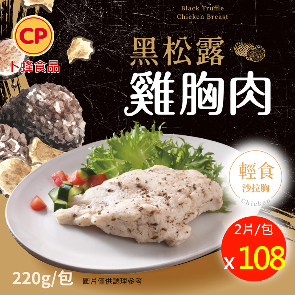 卜蜂 即食雞胸肉-黑松露x108包組_共216片 (220g/2片/包)