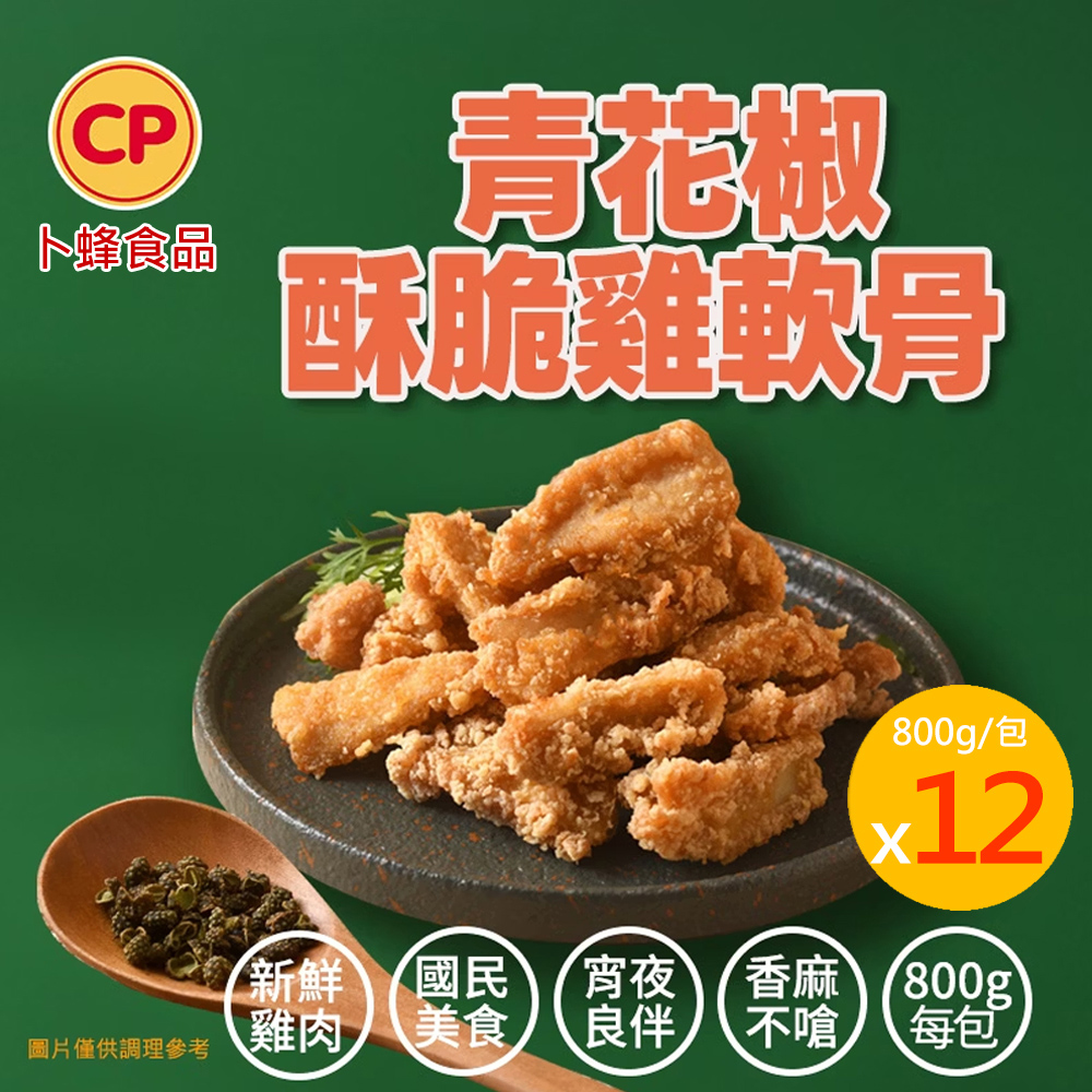 卜蜂 青花椒酥脆雞軟骨 分享包(800g) 超值12包組
