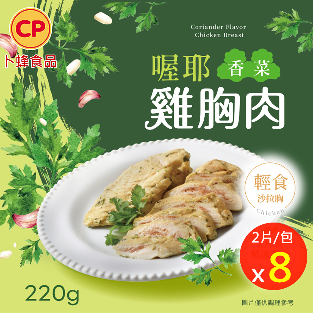 卜蜂 即食雞胸肉-喔耶香菜 x8包組_共16片 (220g/2片/包)