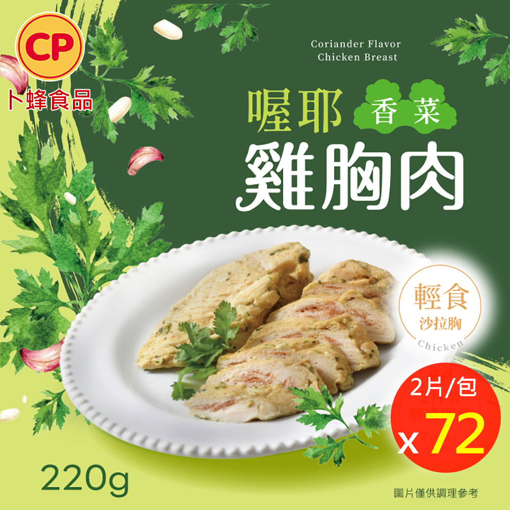 卜蜂 即食雞胸肉-喔耶香菜 x72包組_共144片 (220g/2片/包)