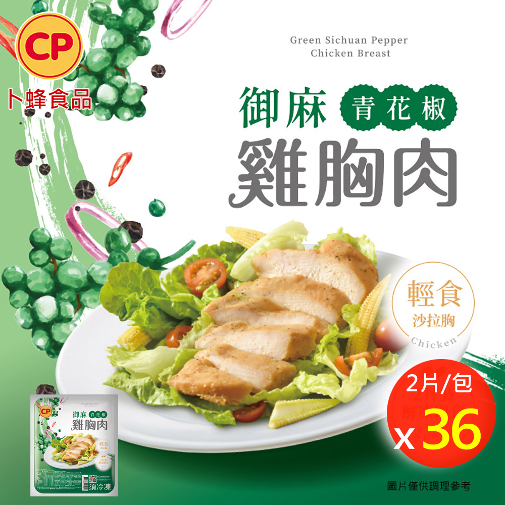 卜蜂 椒點新寵 即食雞胸肉-御麻青花椒 x36包組_共72片 (220g/2片/包)