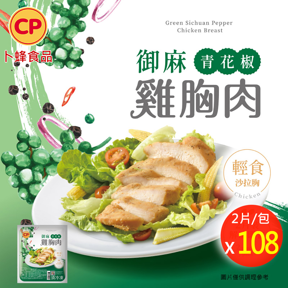 卜蜂 椒點新寵 即食雞胸肉-御麻青花椒 x108包組_共216片 (220g/2片/包)