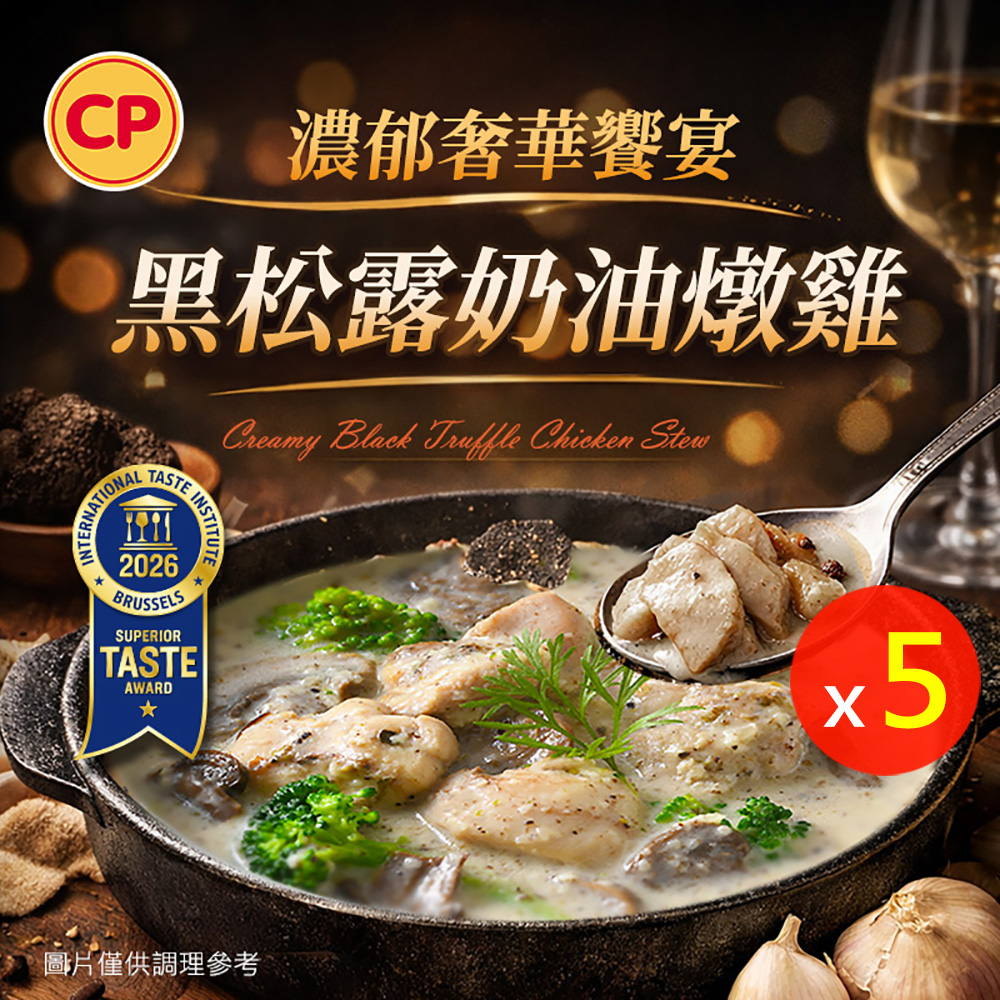 卜蜂 濃郁饗宴 黑松露奶油燉雞 超值5包組(300g/包)
