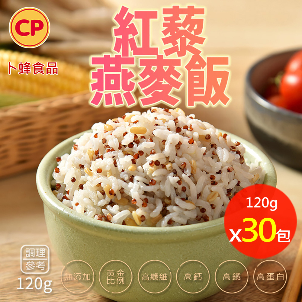 卜蜂 無添加 紅藜燕麥飯 x 30包組(120g/包)_即食熟飯