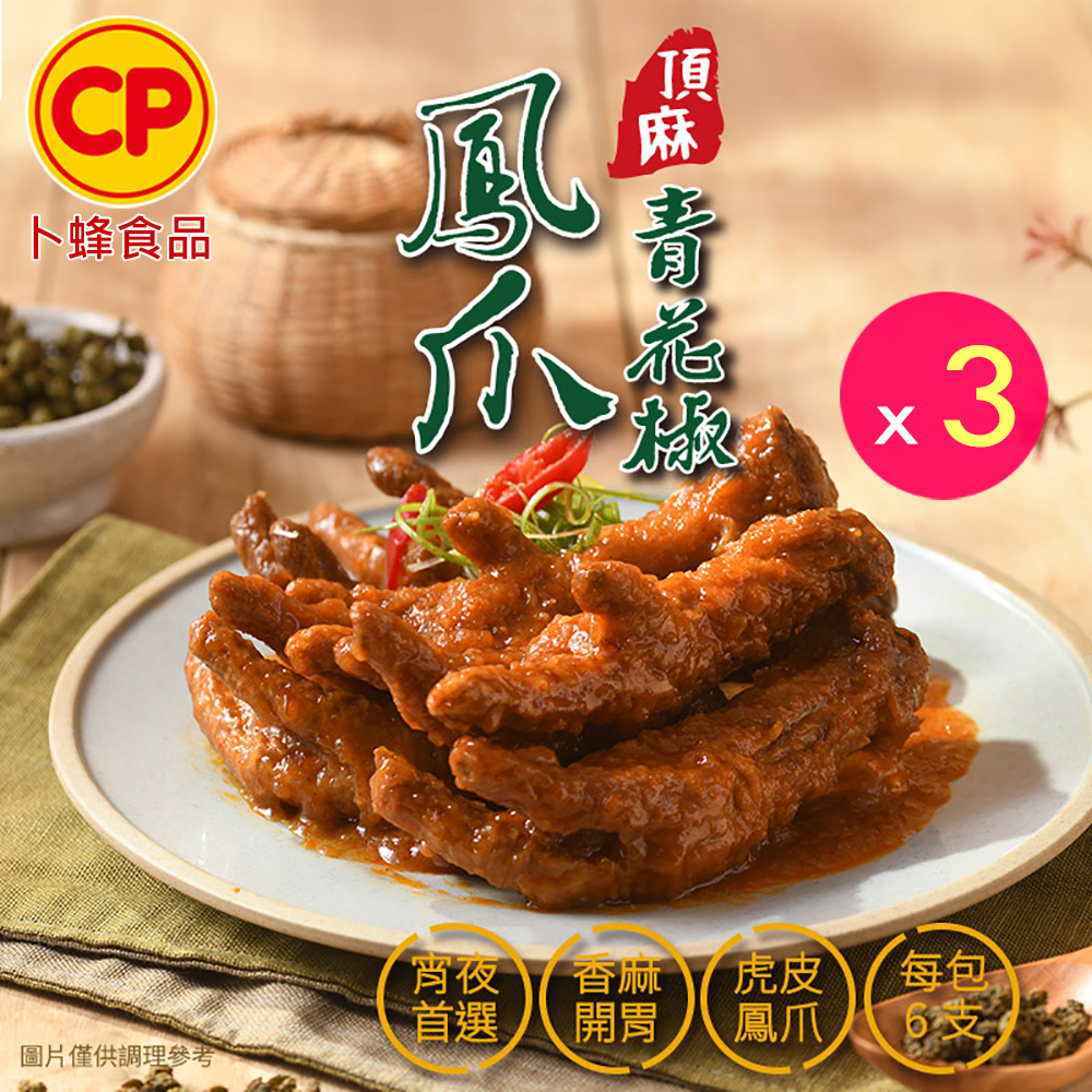 卜蜂 頂麻青花椒鳳爪 超值3包組(300g/6支/包)_虎皮鳳爪.港式鳳爪.雞腳.聚會必備.宵夜.下酒菜_熟品