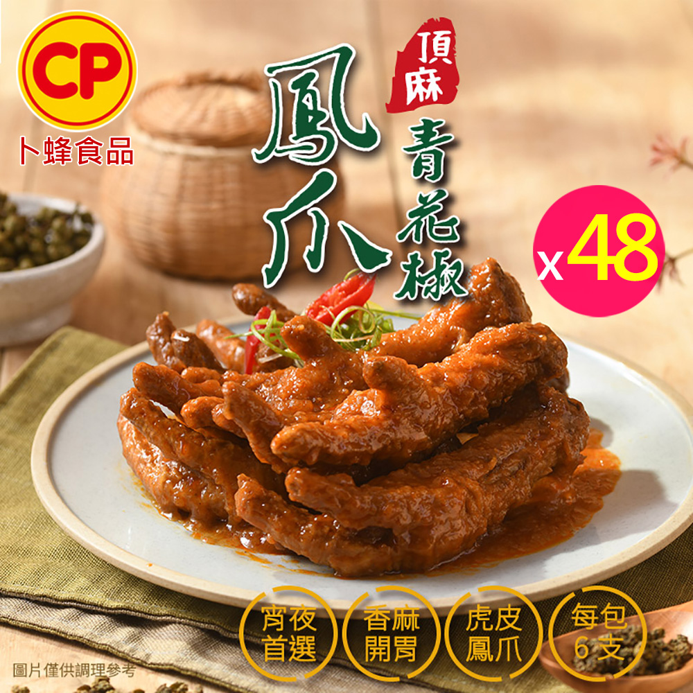 頂麻青花椒鳳爪 超值48包組(300g/6支/包)_虎皮鳳爪.港式鳳爪.雞腳.聚會必備.宵夜.下酒菜_熟品