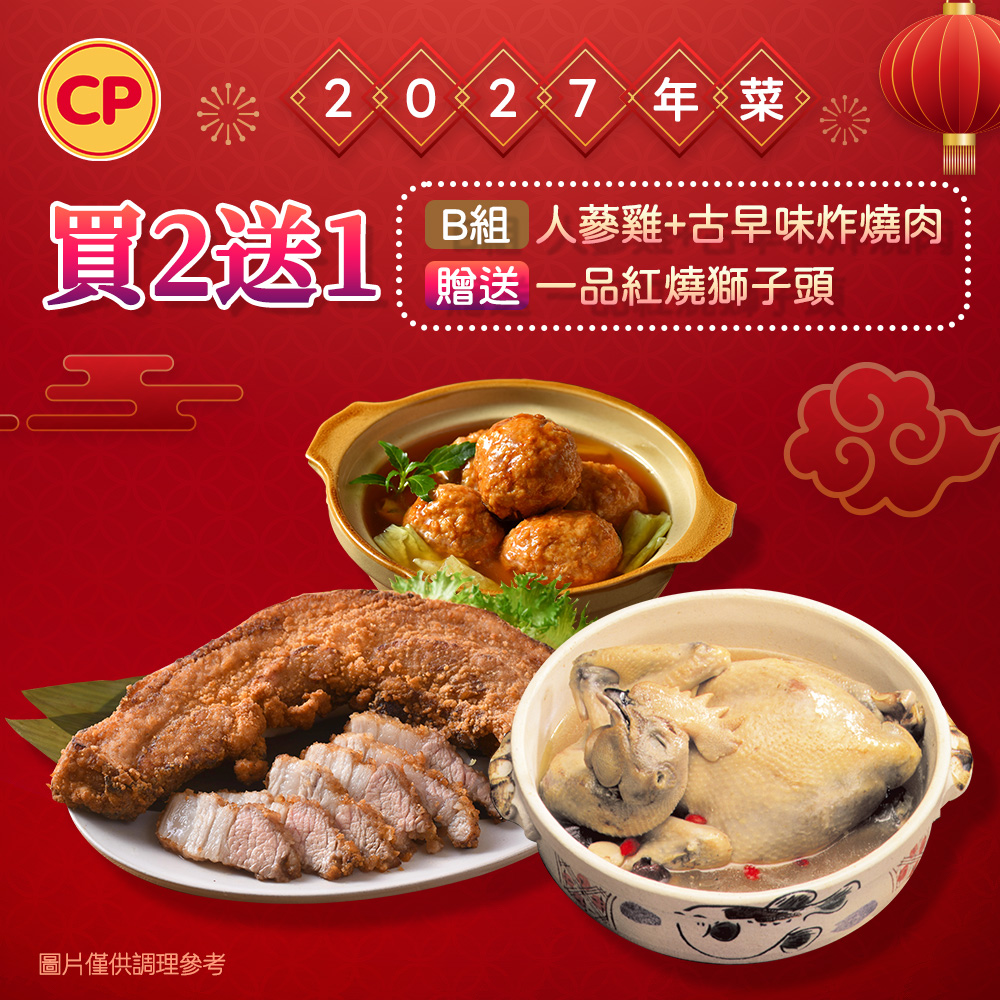 卜蜂 2027年菜2送1_人蔘雞VS香酥炸燒肉 送紅燒獅子頭