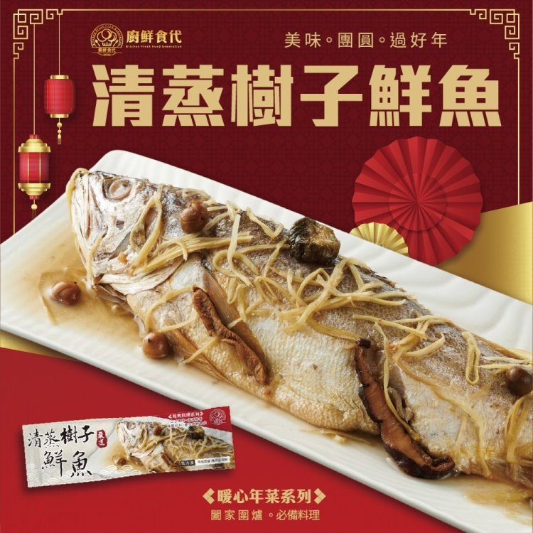 廚鮮食代 清蒸樹子鮮魚x2包組(600g/尾_年菜必買/整尾全魚/清蒸魚)