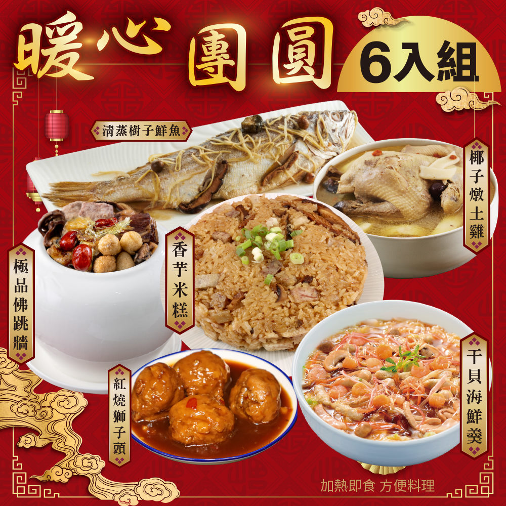 廚鮮食代 暖心團圓6道組合_5菜1湯(米糕/海鮮羹/蒸全魚/佛跳牆/全雞湯/獅子頭_年菜必買)