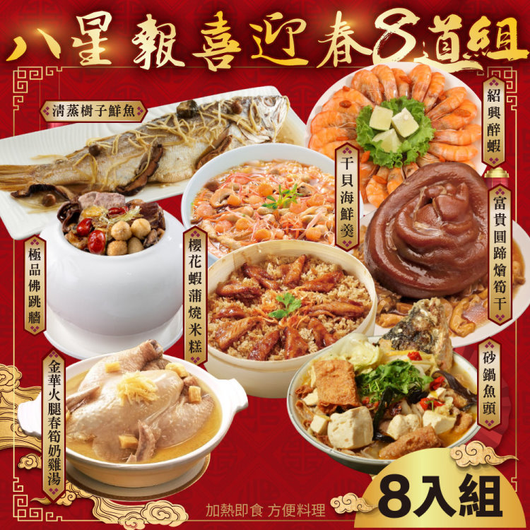 廚鮮食代 八星報喜迎春8道組合(7菜1湯/適合8-12人份 年菜必買)