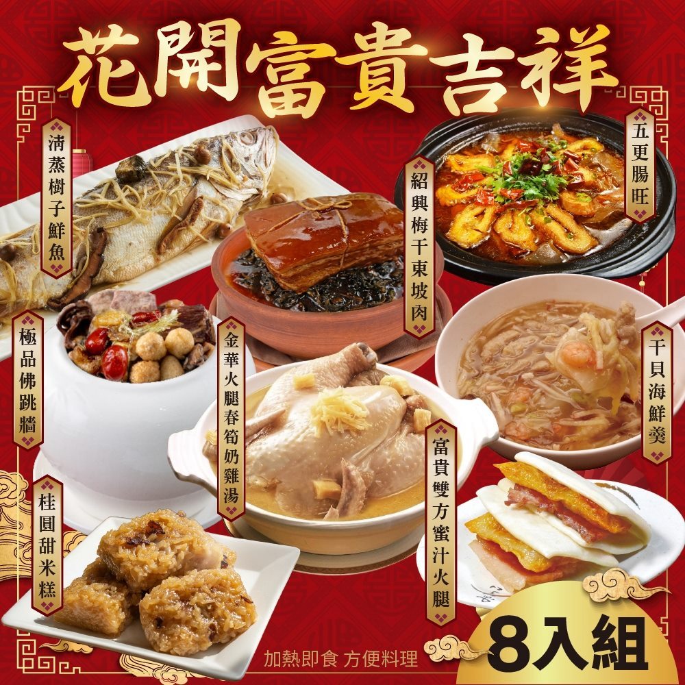 廚鮮食代 花開富貴吉祥8道組合_7菜1湯(適合8-12人份_年菜必買)