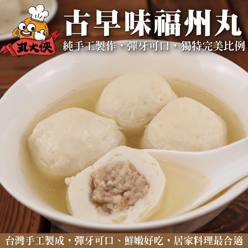 海肉管家 古早味福州丸 共12包(每包300g10%)
