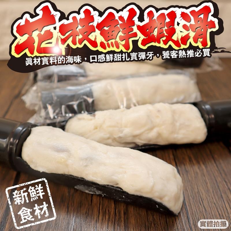 海肉管家 手工花枝蝦滑 共8支(每支約80g10%)（其他規格）