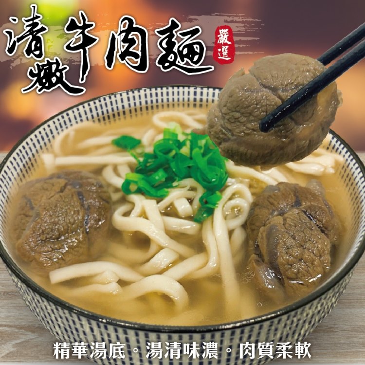 海肉管家 清燉牛肉麵(5組_550g/組)