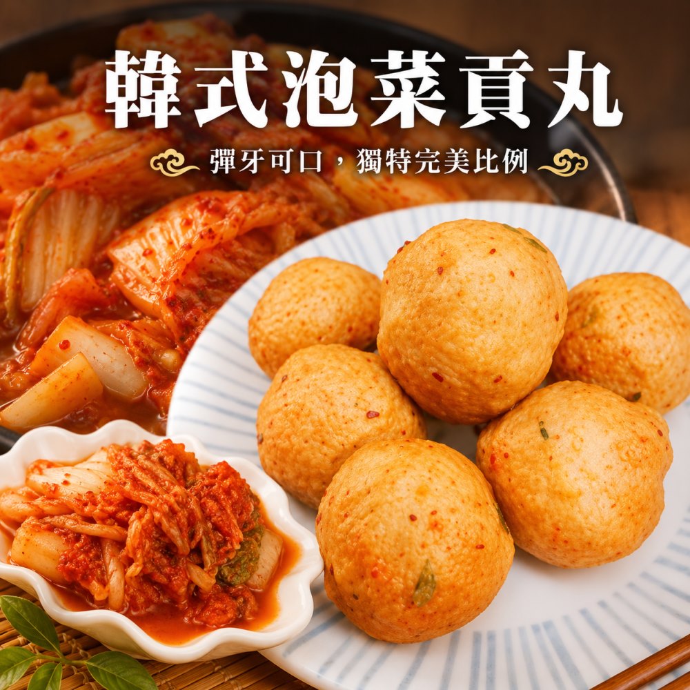 海肉管家 陳家手工韓式泡菜貢丸(4包_300g/包)