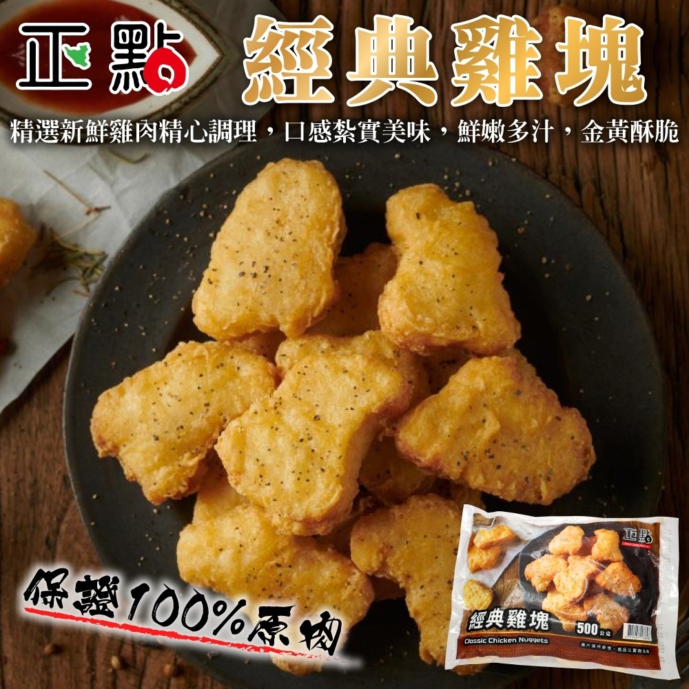 海肉管家 正點經典黃金雞塊(4包_500g/包)