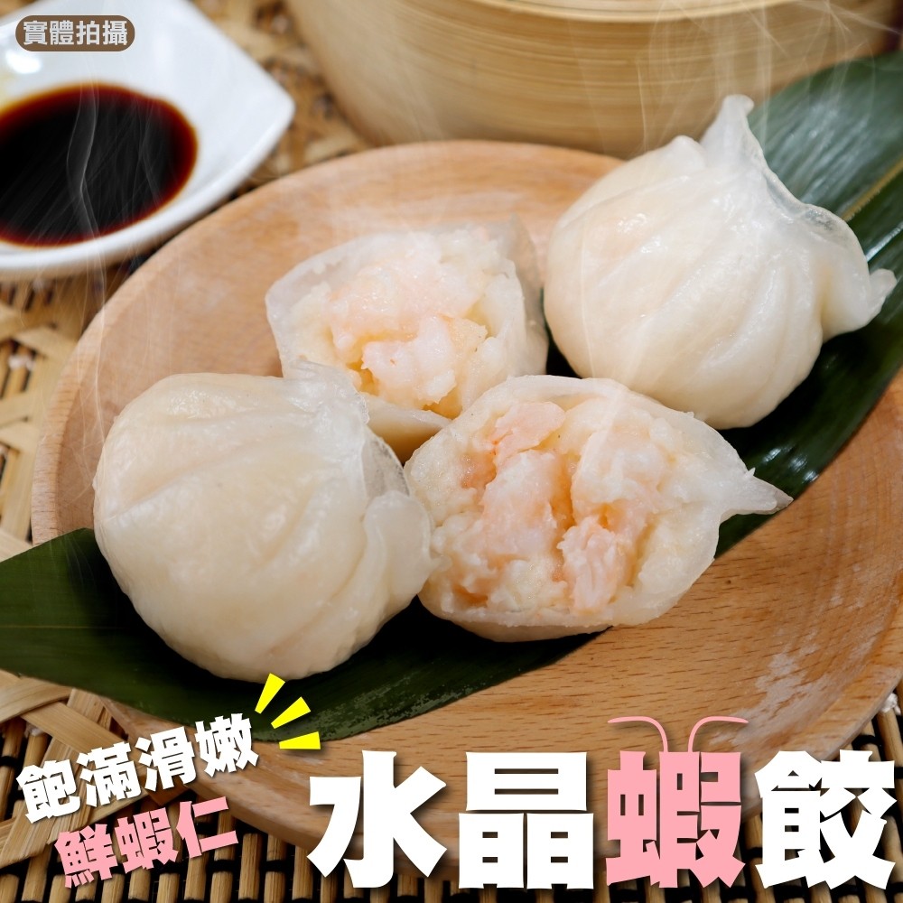 海肉管家 港式首選水晶蝦餃(共48個_12個/336g/包)
