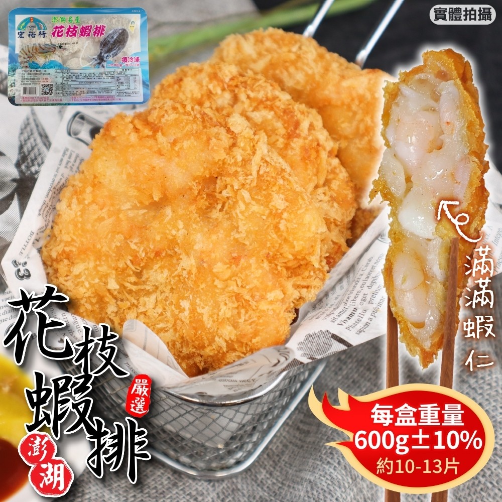 宏裕行 超厚實黃金花枝蝦排(5盒_10-13片入/600g/盒)