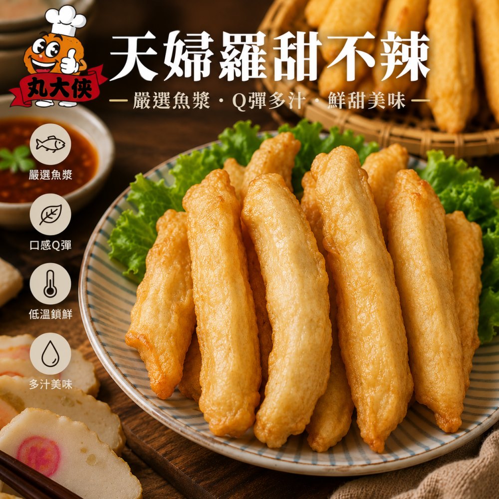 海肉管家 【丸大俠】天婦羅甜不辣(5包_300g/包)