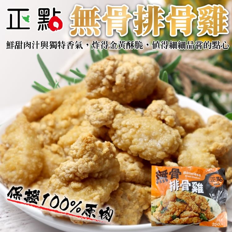 海肉管家 正點無骨排骨雞(4包_250g/包)