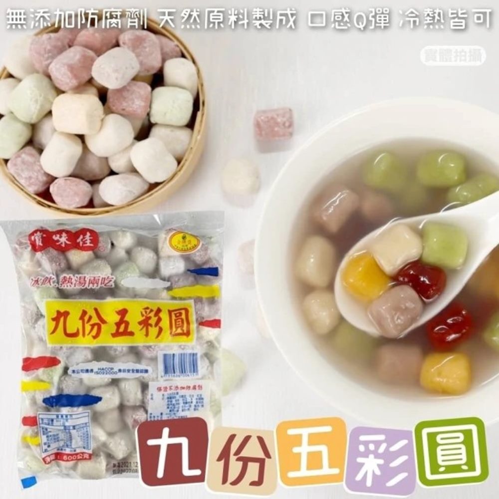 海肉管家 【冬至必備】九份五彩圓(3包_600g/包)