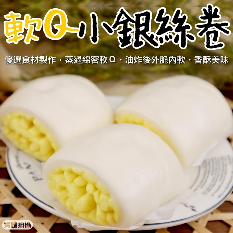 海肉管家 軟Q小銀絲卷 共8包(每包8個/約320g)