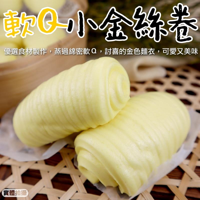 海肉管家 軟Q小金絲卷 共6包(每包4個/約200g)