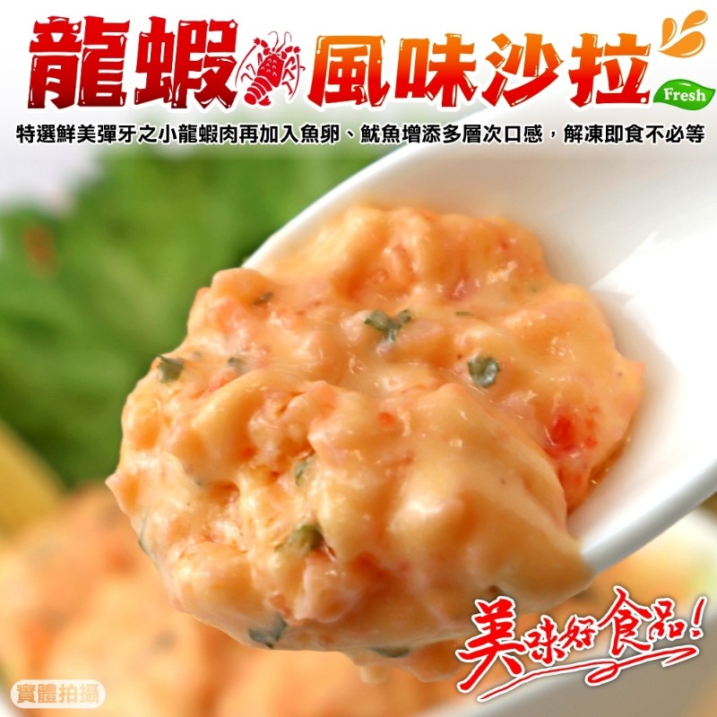 海肉管家 龍蝦風味沙拉(8條組_90g/條)
