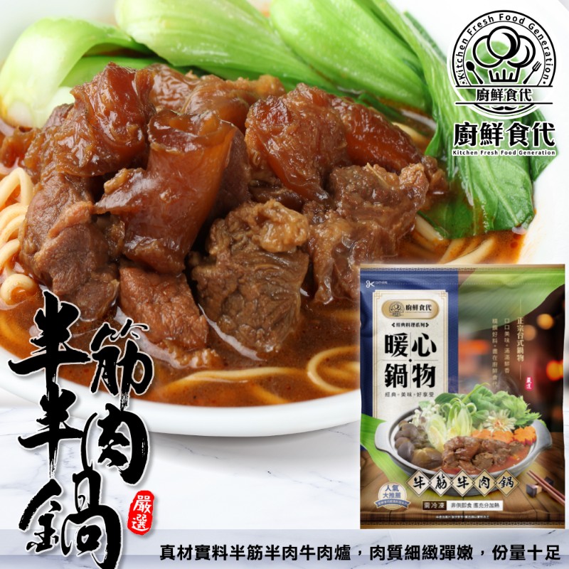 廚鮮食代 老饕半筋半肉牛肉鍋(3包_1200g/包)