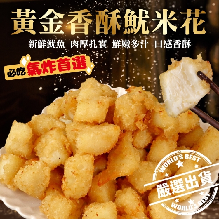海肉管家 黃金香酥魷米花(家庭號2包_1000g/包)