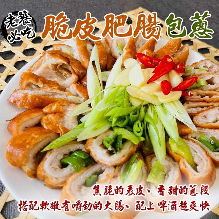 海肉管家 脆皮肥腸_包蔥 (共8條_2條/240g/包)