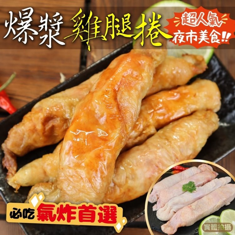 海肉管家 爆漿雞腿捲(共25條_5條/400g/包)