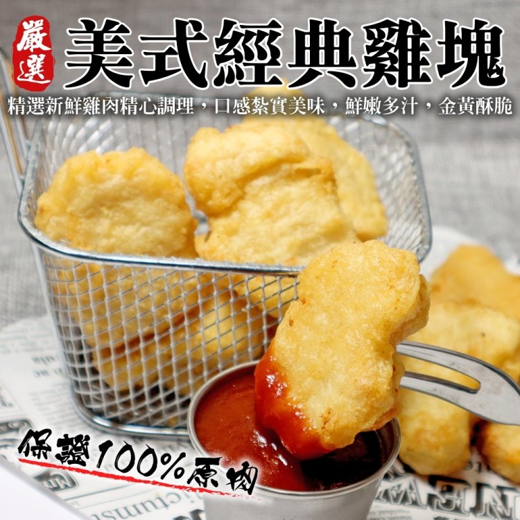 海肉管家 美式經典原味雞塊(5包_300g/包)