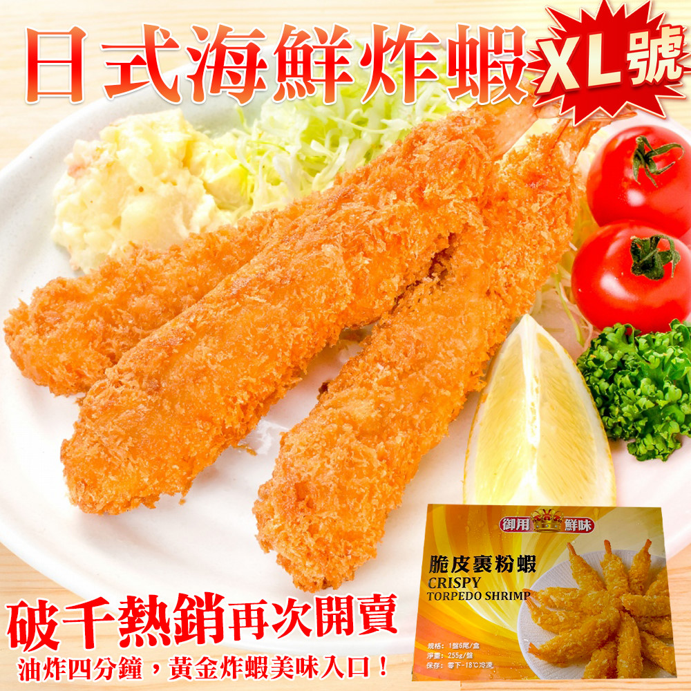 海肉管家 日式海鮮炸蝦XL號(共12尾_6尾/盒)
