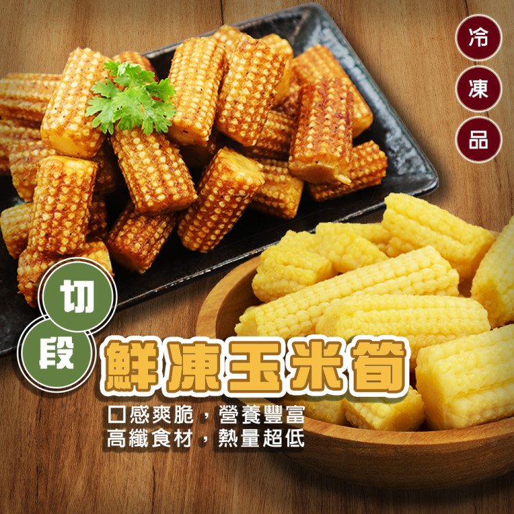 海肉管家 冷凍玉米筍段(共2kg_1kg/包)