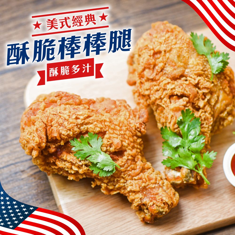 海肉管家 正點美式全熟酥味棒腿(共60隻_10隻/1100g/包)