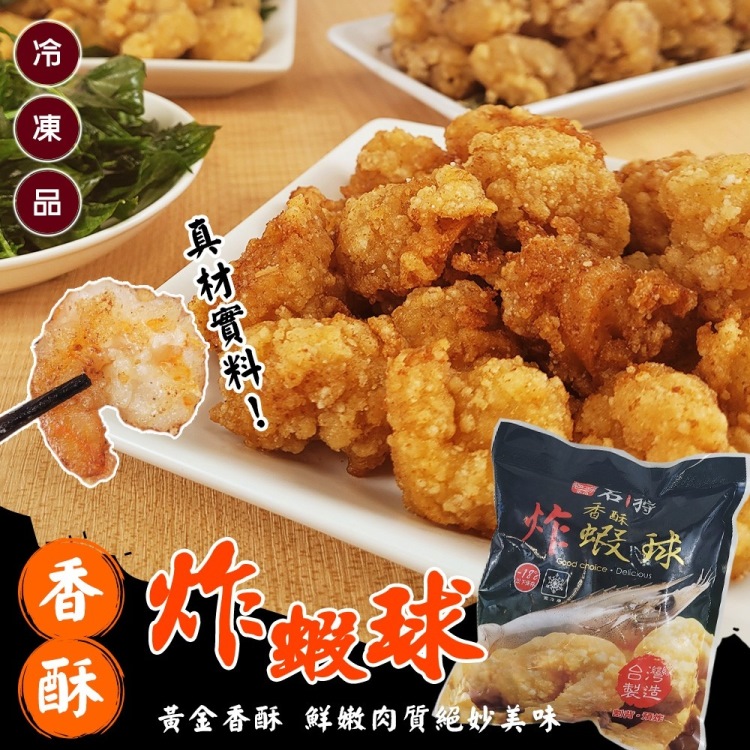 海肉管家 石狩香酥炸蝦球(5包_350g/包)