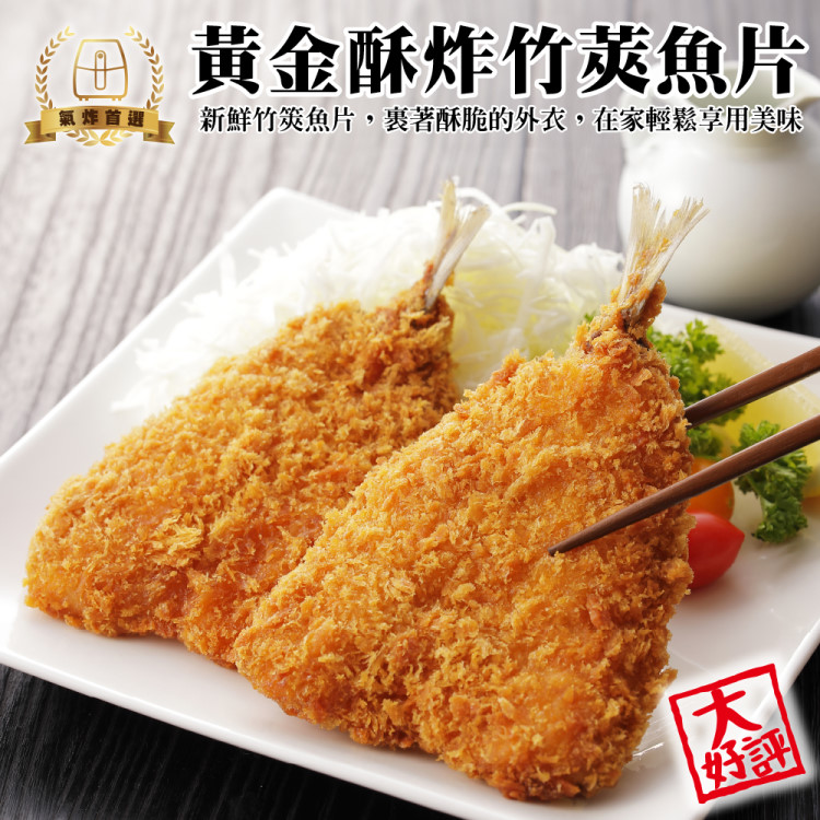 海肉管家 黃金酥炸竹莢魚片(共18尾_6尾/300g/包)