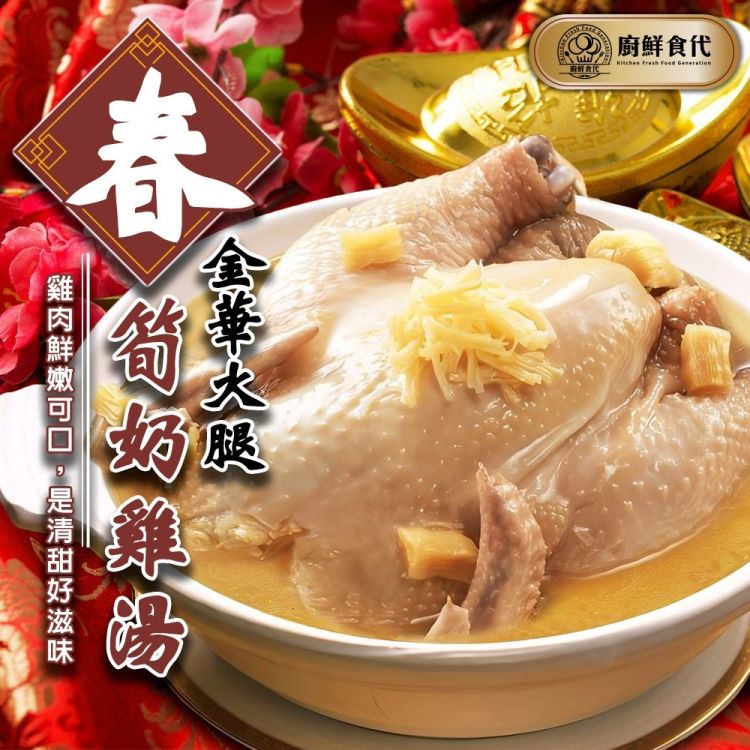 廚鮮食代 金華火腿春筍奶雞湯x2包組(2400g/包_年菜必買/全雞/全雞湯)