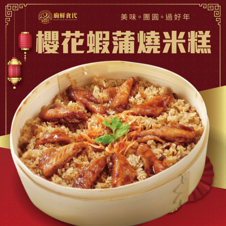 廚鮮食代 櫻花蝦蒲燒米糕x2組(1000g/組_含蒸籠/年菜必買)