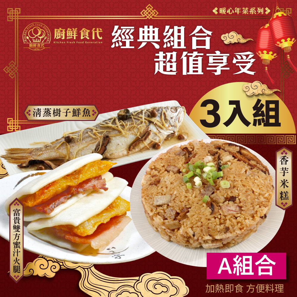 廚鮮食代 小團圓三道組合(超值3款任選_米糕/清蒸全魚/富貴雙方/干貝海鮮羹/佛跳牆_年菜必買)