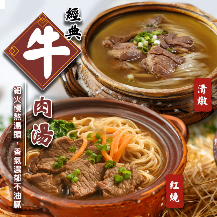 海肉管家 主廚獨享牛肉湯紅燒/清燉任選(5包_500g/包 紅燒牛肉湯/清燉牛肉湯)