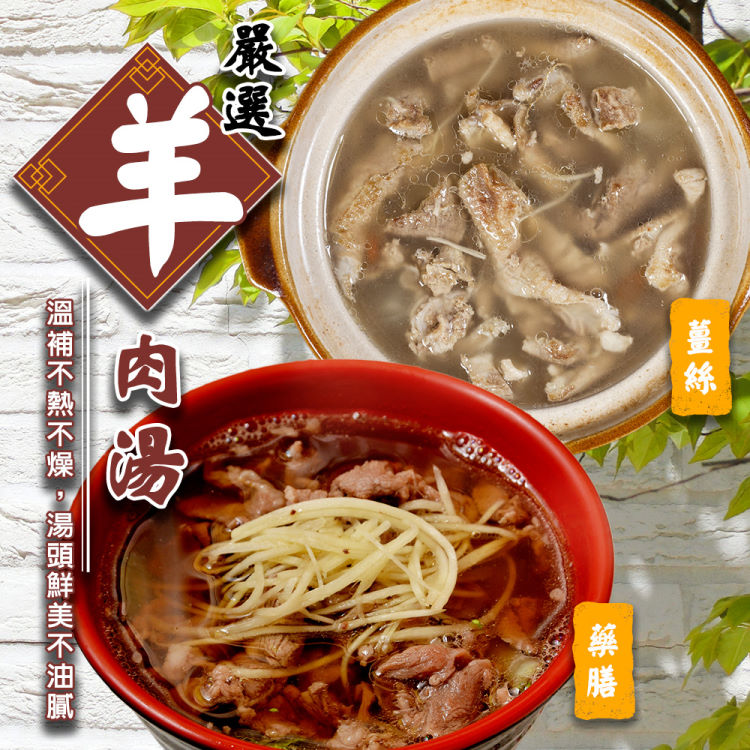 【雅方】藥膳羊肉湯/薑絲羊肉湯(8包組_500g/包)