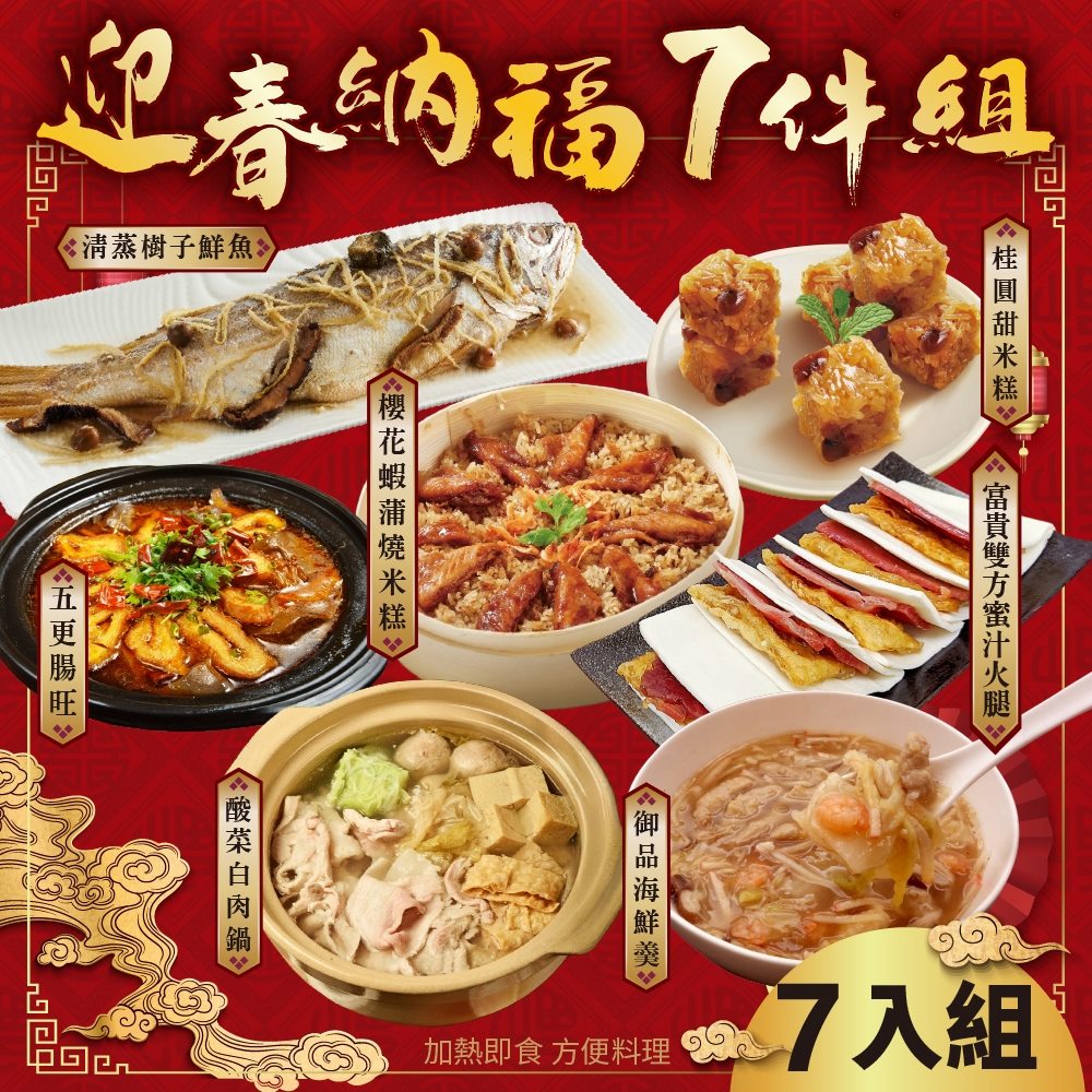 廚鮮食代 迎春納福7件組_4-5人份(年菜必買/櫻花蝦米糕/海鮮羹/富貴雙方/樹子全魚/甜米糕)