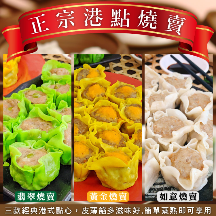 海肉管家 翡翠/黃金/如意燒賣_家庭號(共180顆_30顆/690g/盒 熱銷港點/港式點心/點心)