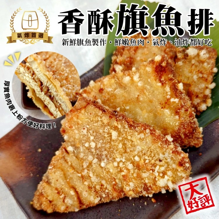 海肉管家 香酥旗魚排(共12片_3片/210g/包)
