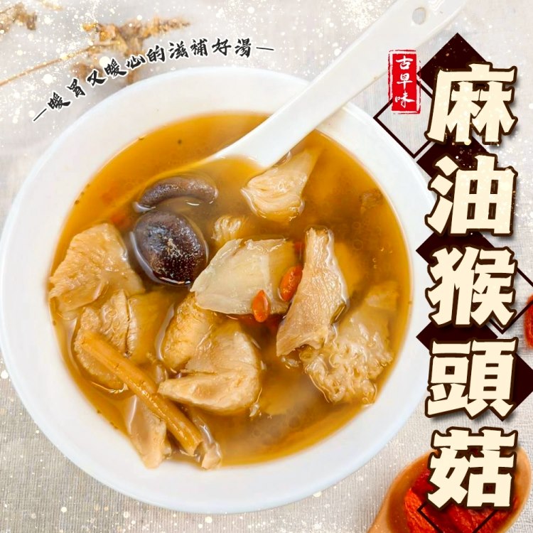 海肉管家 麻油猴頭菇 8包組(300g/包 養生湯品/個人調理包/調理包/個人湯包)
